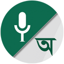 bangla voice to text typing keybord icon
