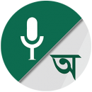 bangla-voice-to-text-icon bangla voice to text typing keybord icon